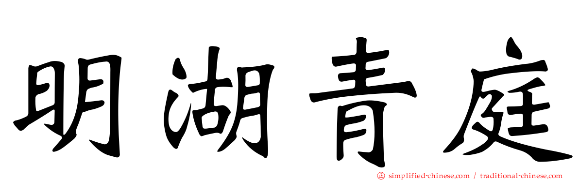 明湖青庭
