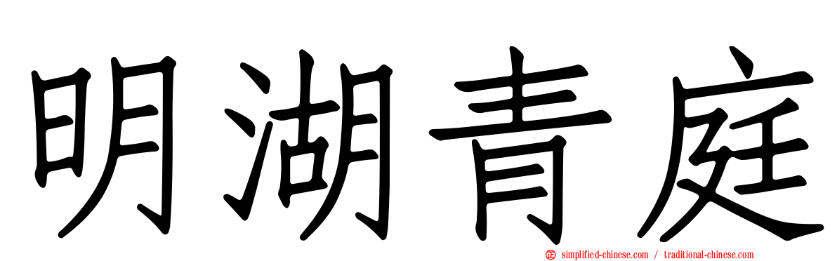 明湖青庭