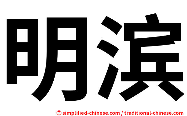 明滨