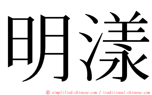 明漾 ming font