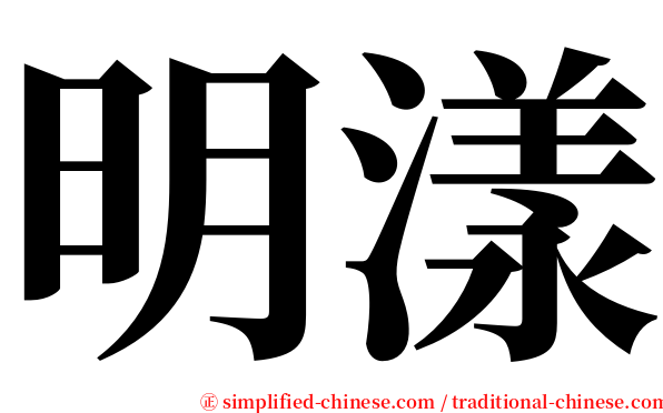 明漾 serif font