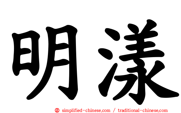 明漾