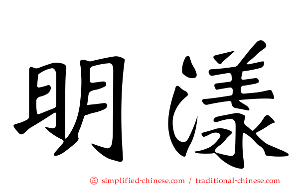 明漾