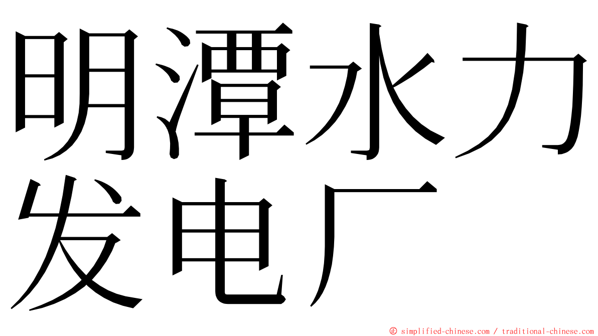 明潭水力发电厂 ming font