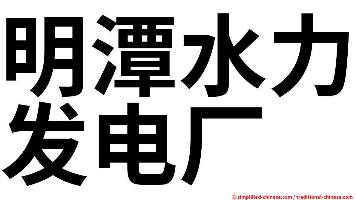明潭水力发电厂