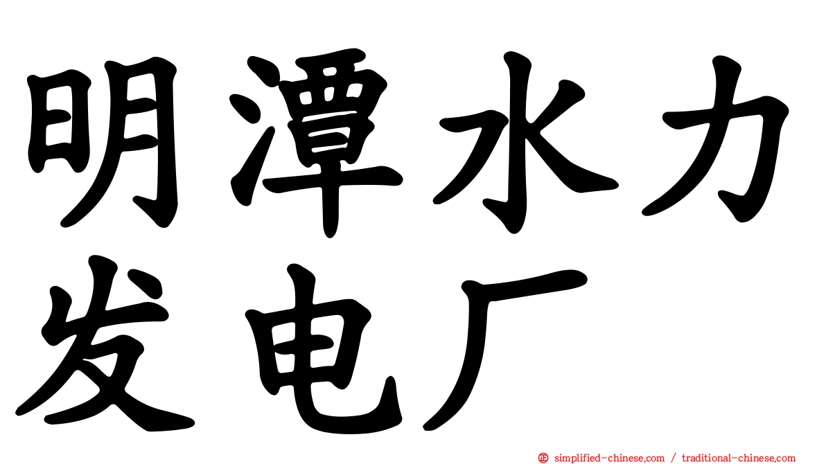 明潭水力发电厂