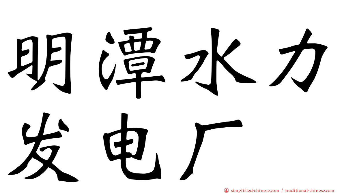 明潭水力发电厂
