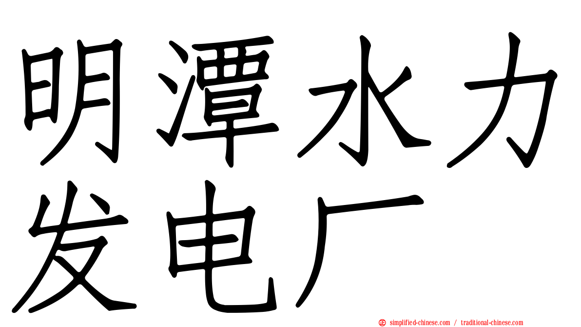 明潭水力发电厂