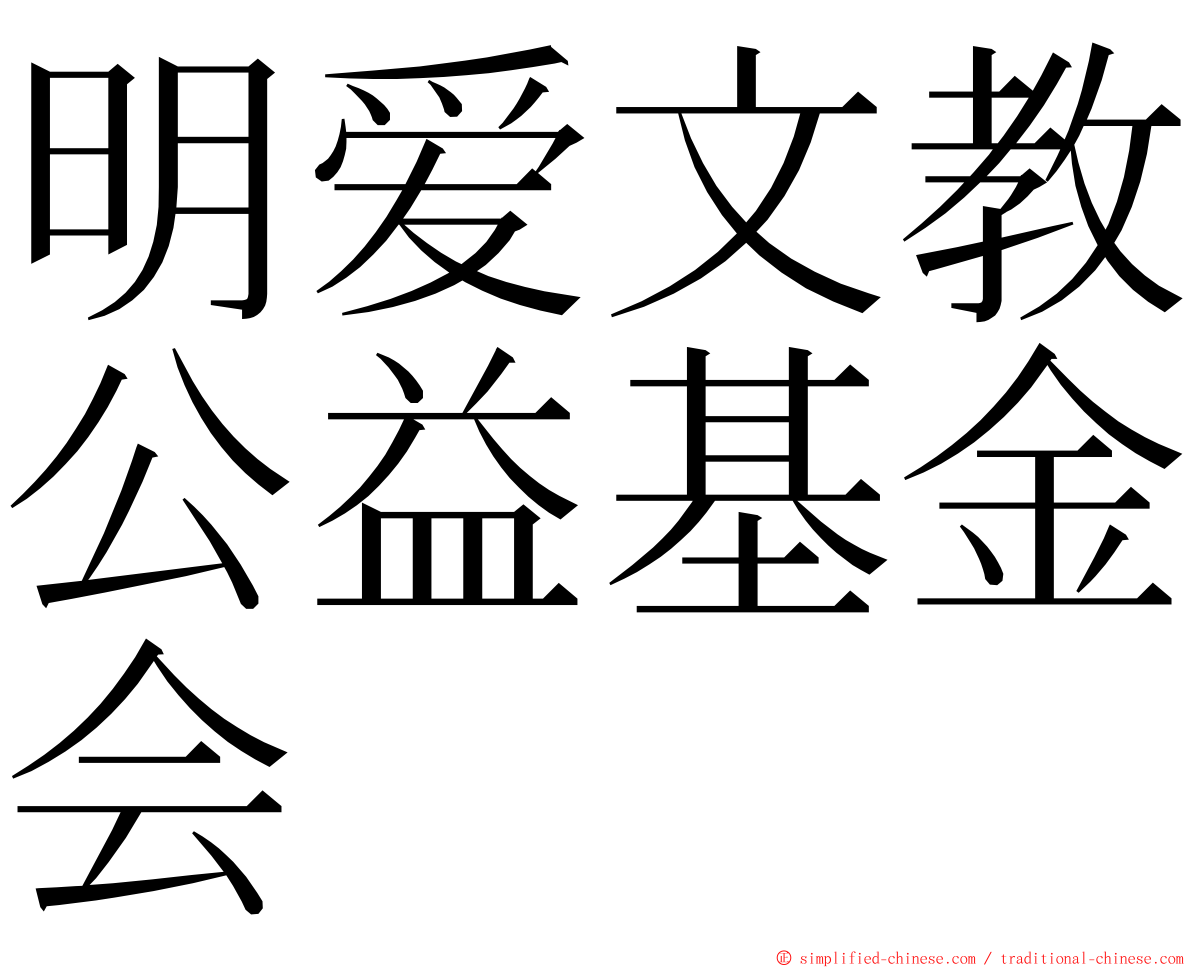明爱文教公益基金会 ming font