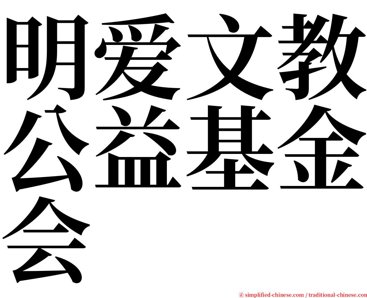 明爱文教公益基金会 serif font