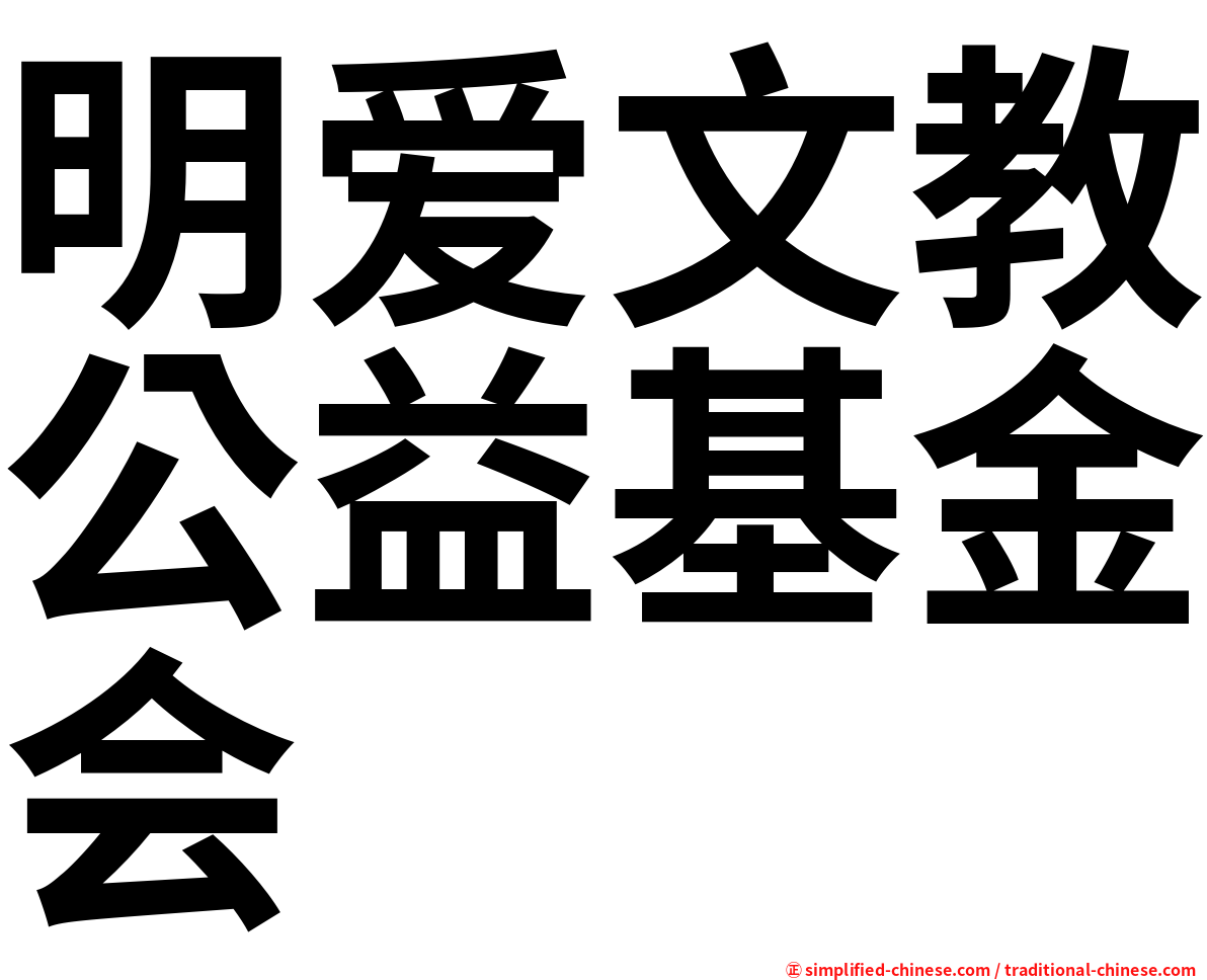明爱文教公益基金会