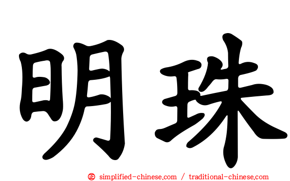 明珠