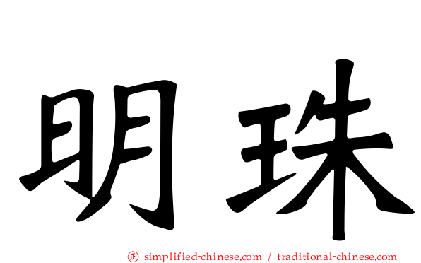 明珠