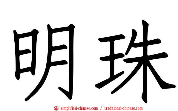 明珠