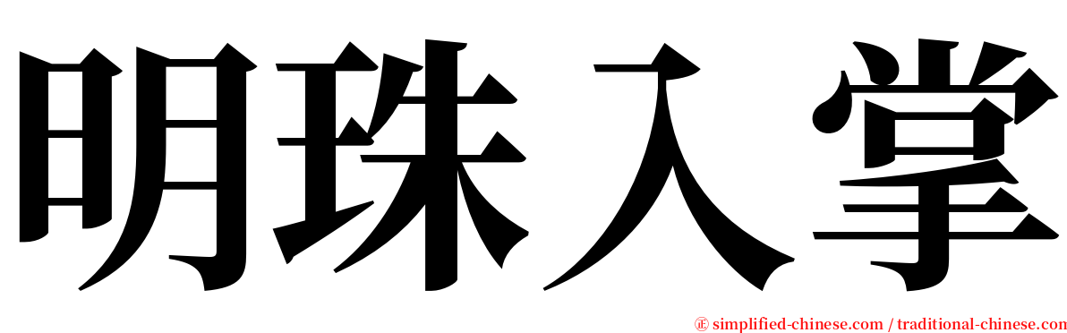 明珠入掌 serif font