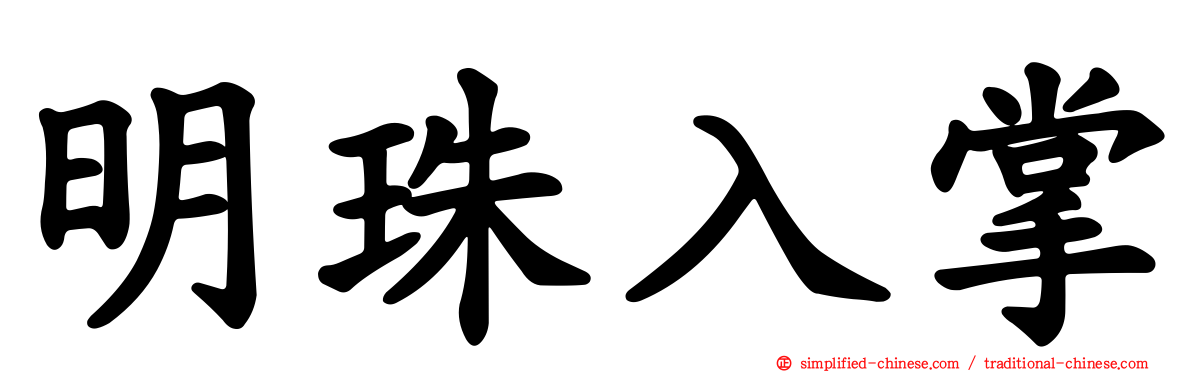 明珠入掌