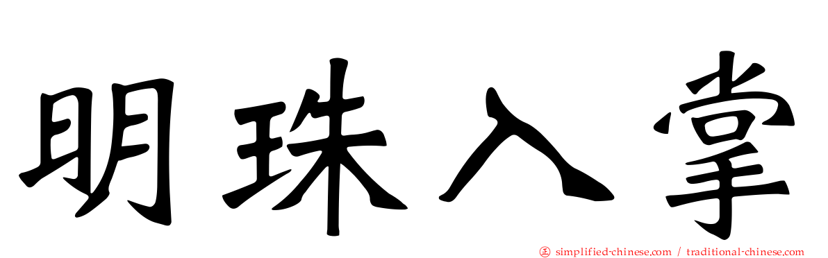 明珠入掌