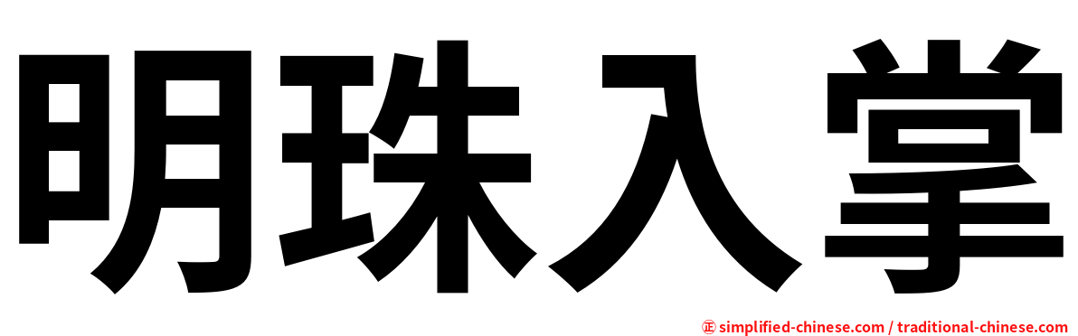 明珠入掌
