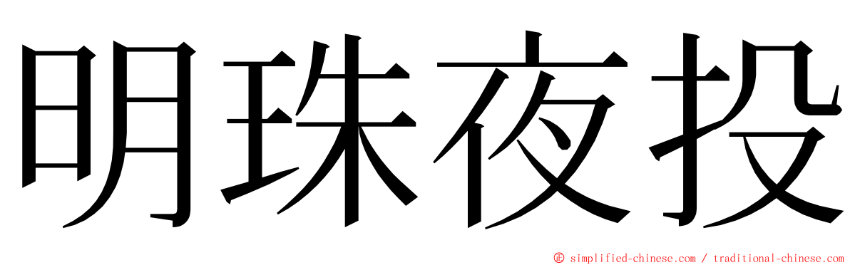 明珠夜投 ming font
