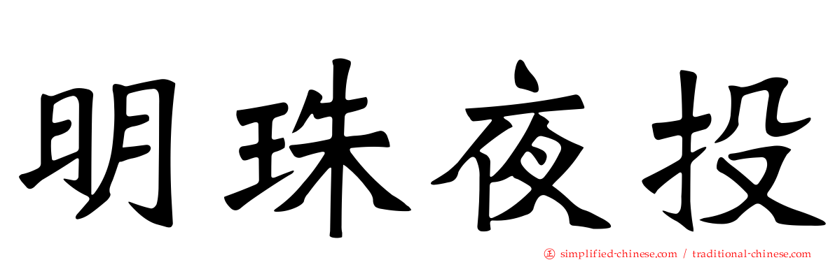 明珠夜投