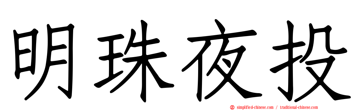 明珠夜投