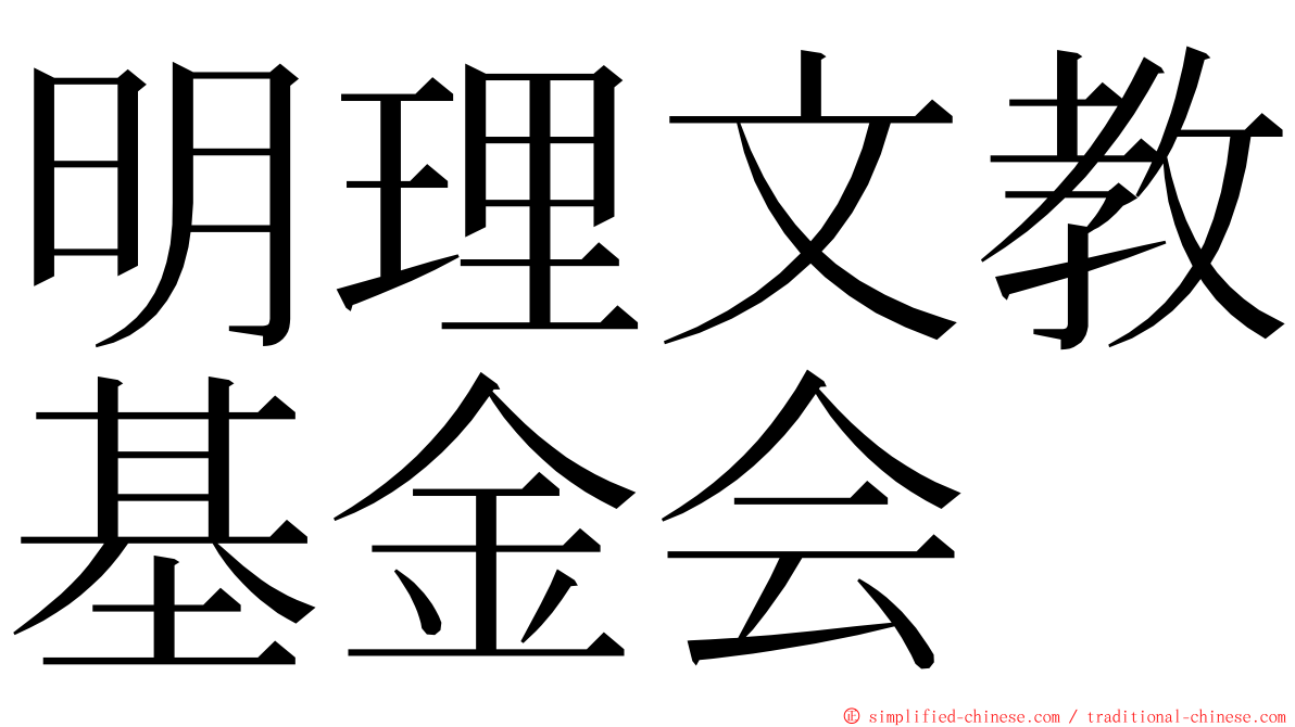 明理文教基金会 ming font
