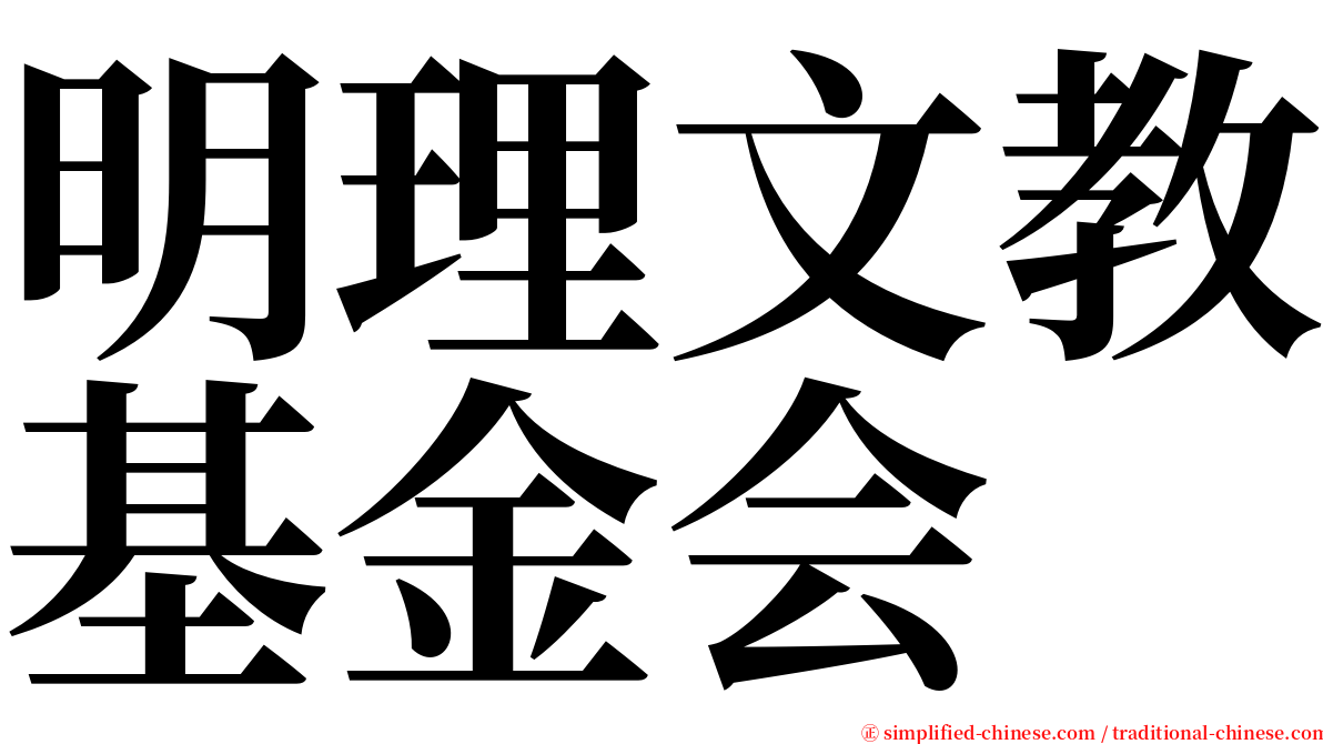 明理文教基金会 serif font
