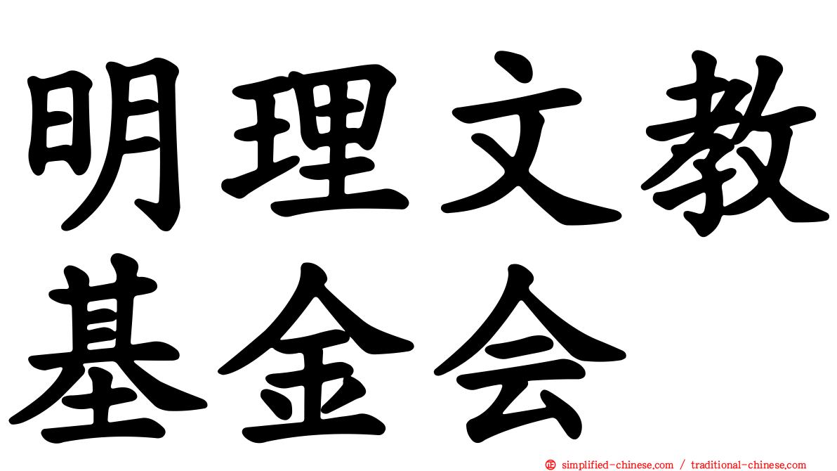 明理文教基金会
