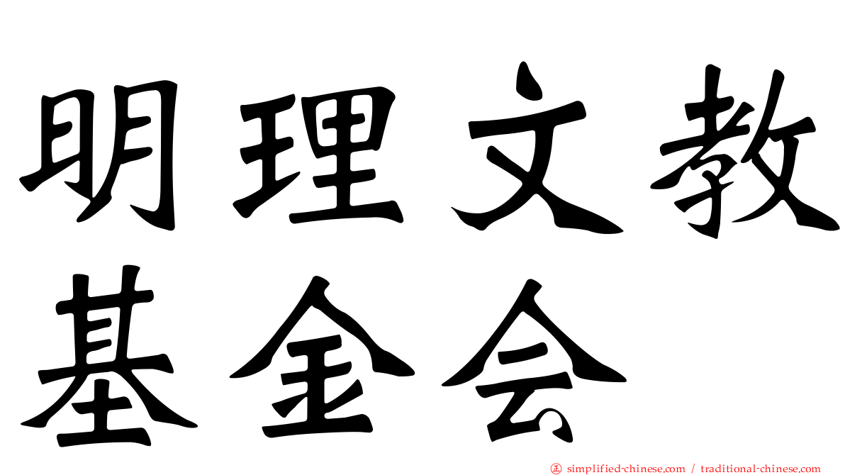 明理文教基金会