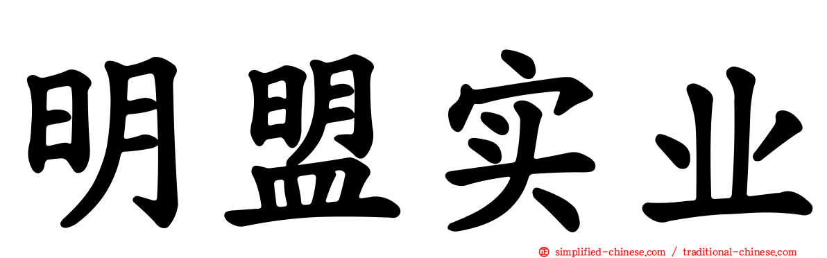 明盟实业
