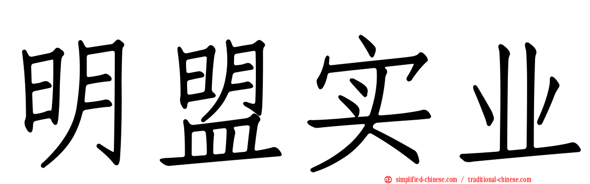明盟实业
