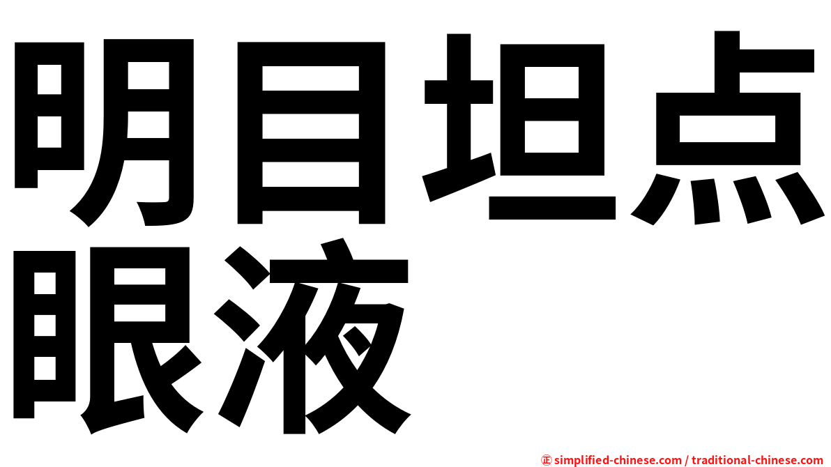 明目坦点眼液