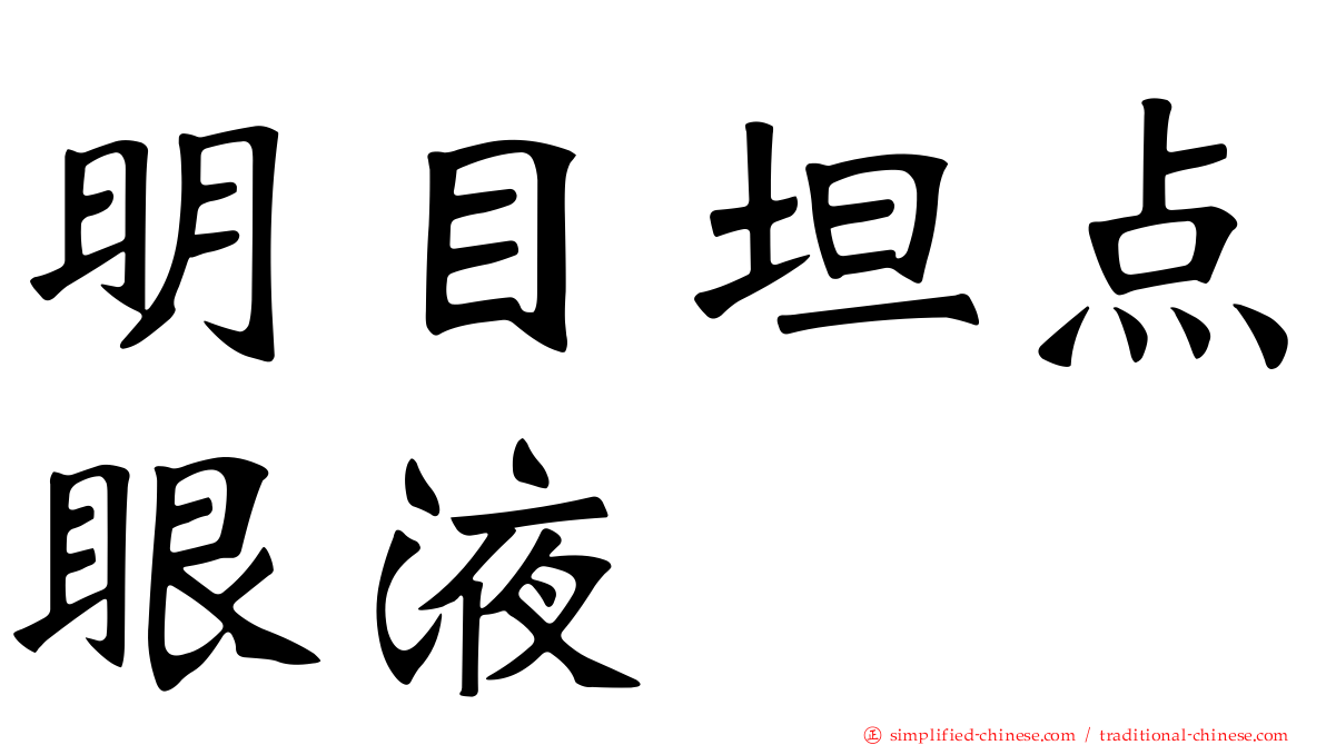 明目坦点眼液
