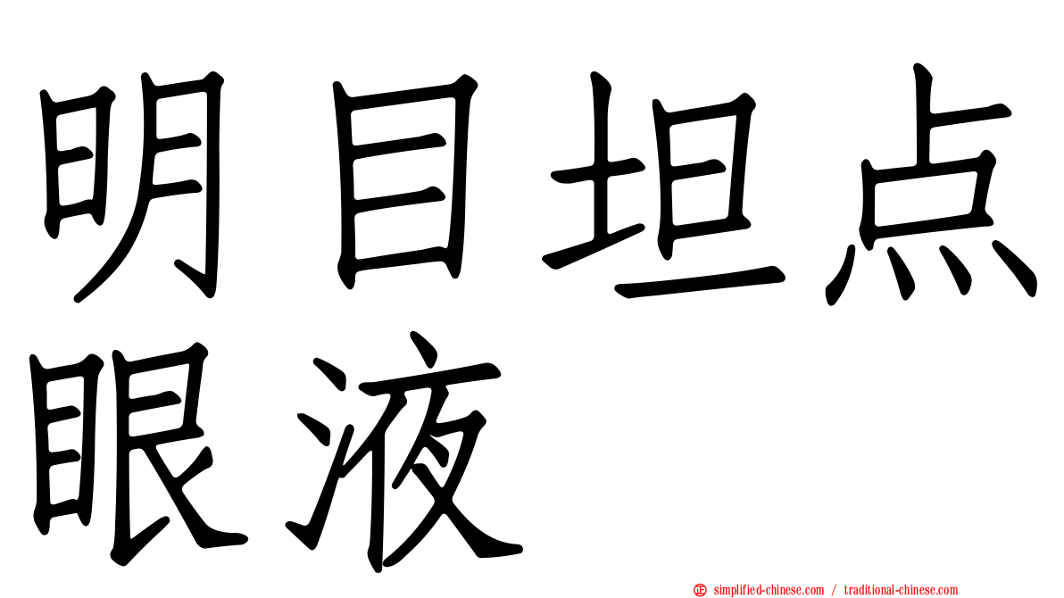 明目坦点眼液