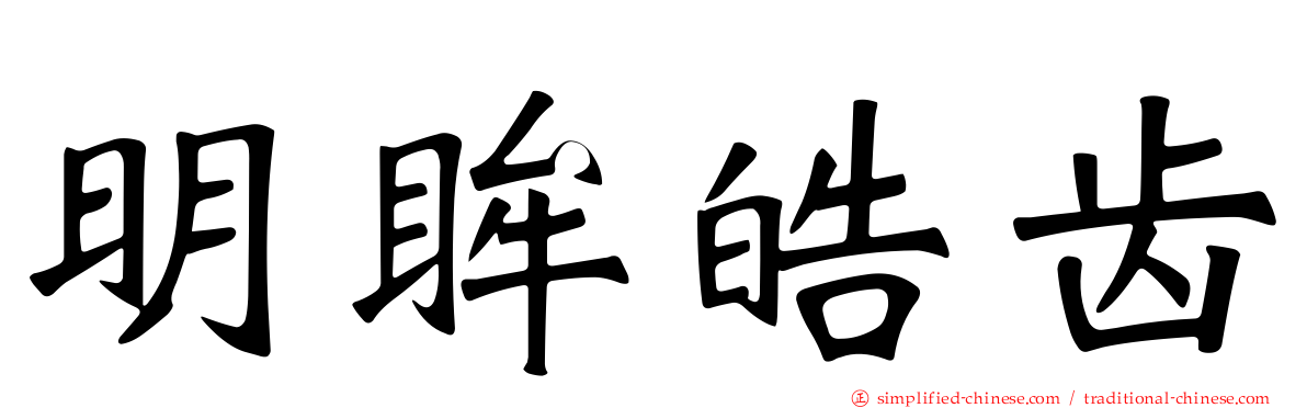 明眸皓齿