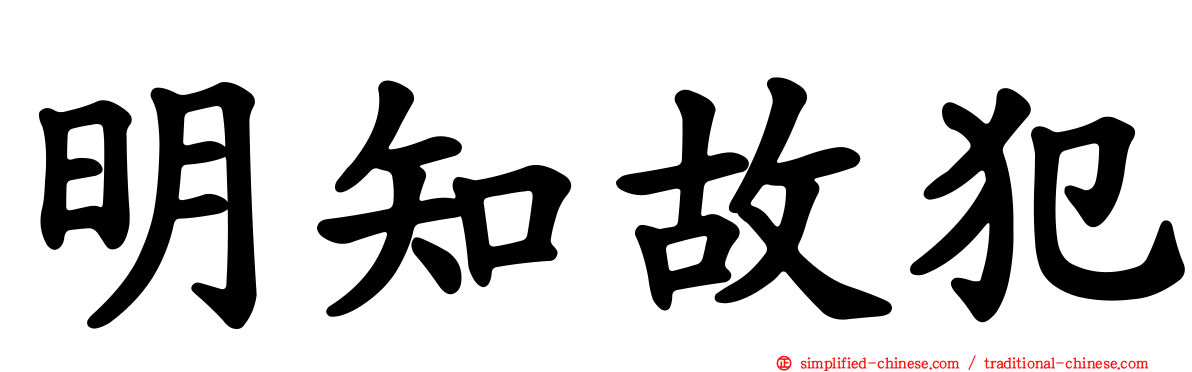 明知故犯