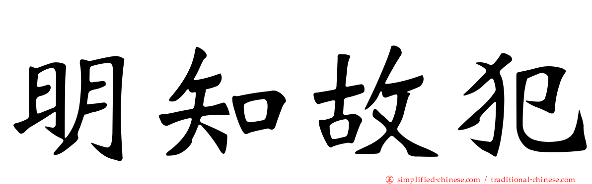 明知故犯
