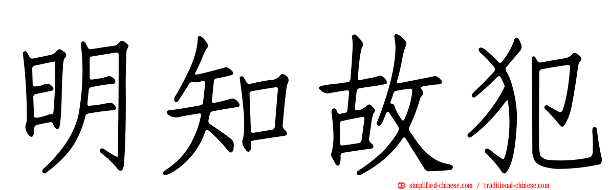 明知故犯