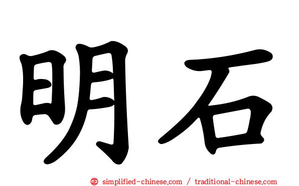 明石