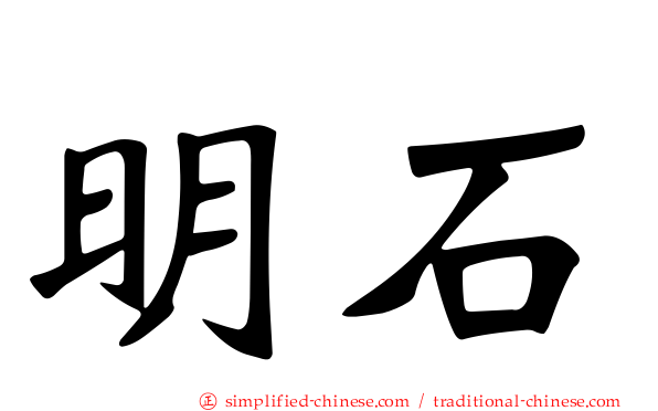 明石