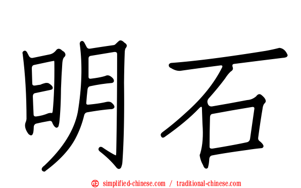 明石