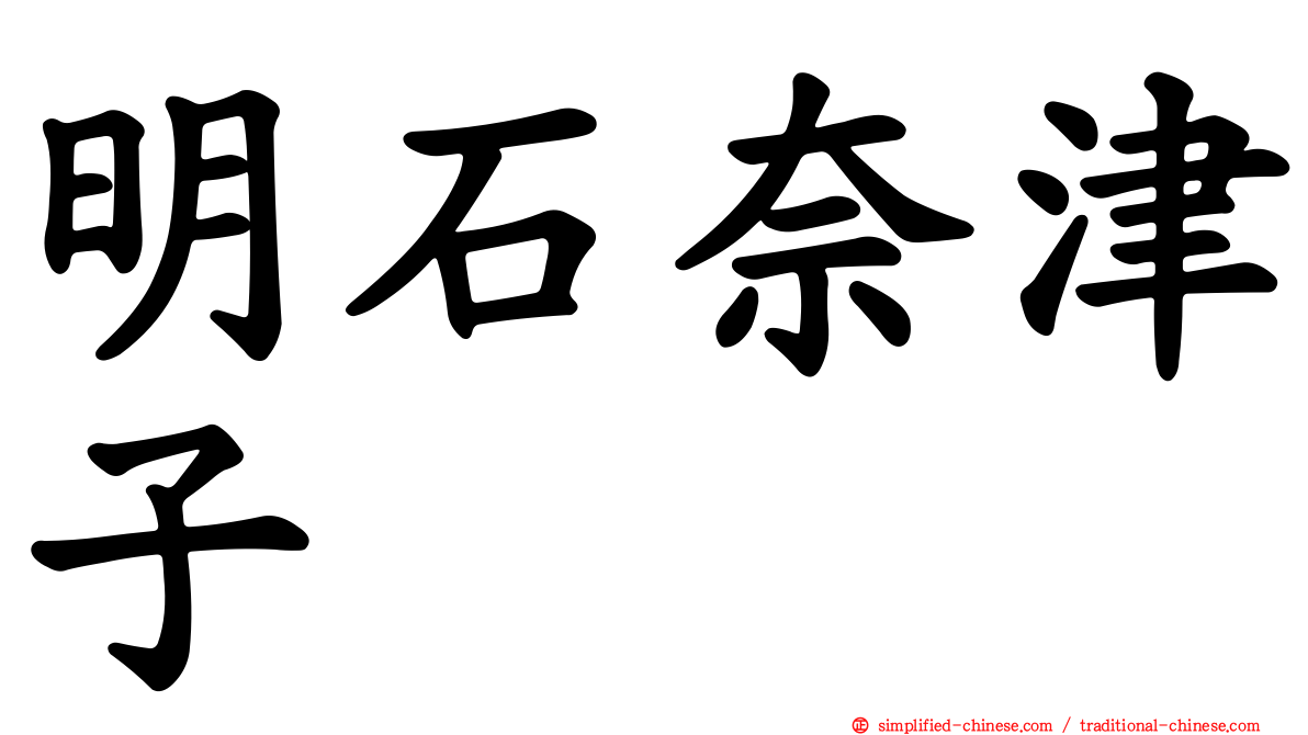 明石奈津子