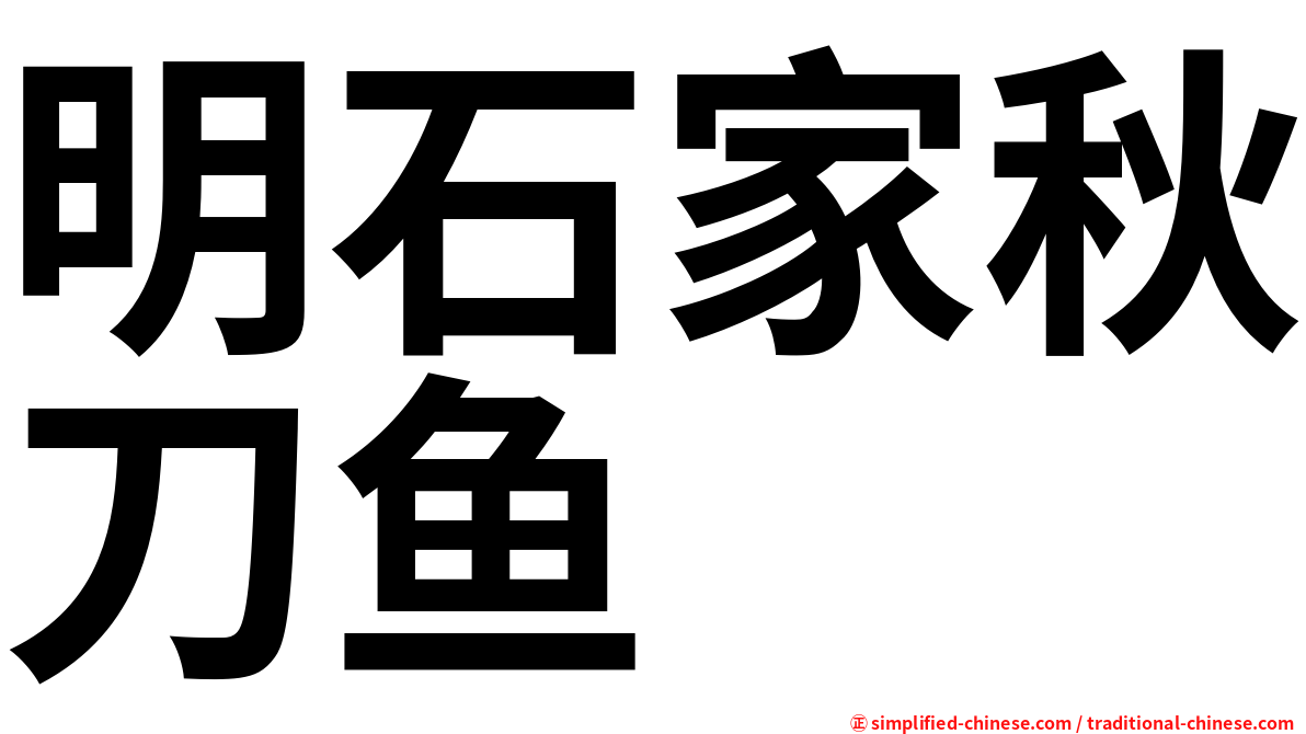 明石家秋刀鱼