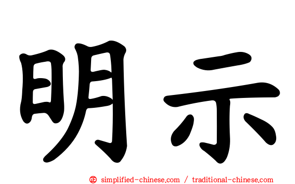 明示