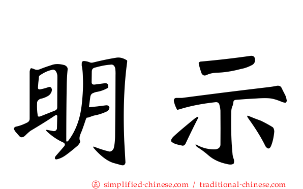 明示
