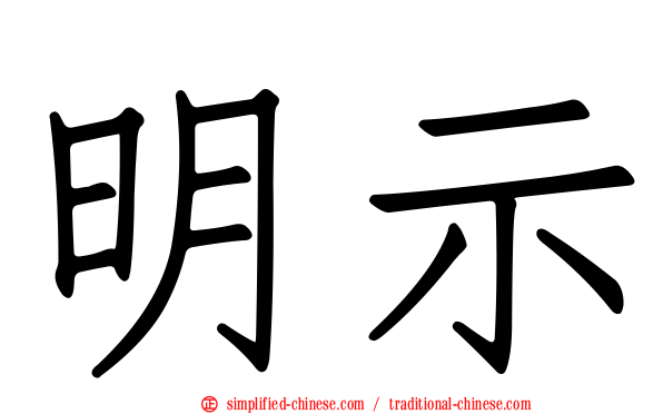 明示