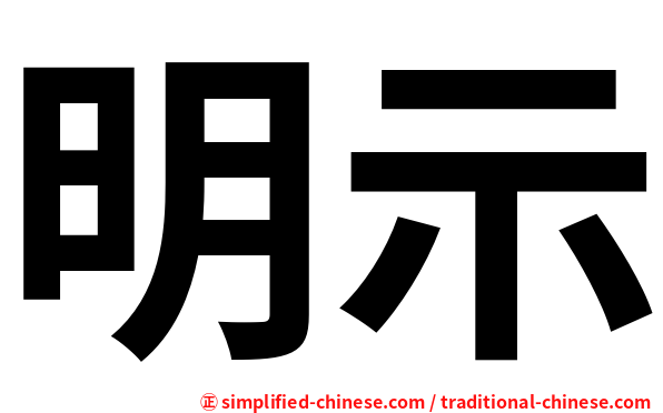明示