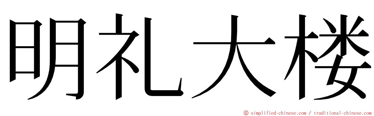 明礼大楼 ming font