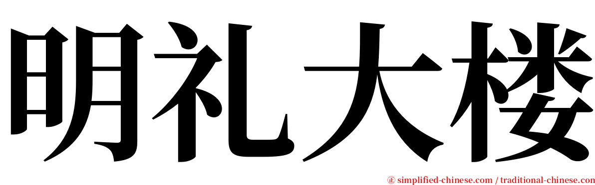 明礼大楼 serif font