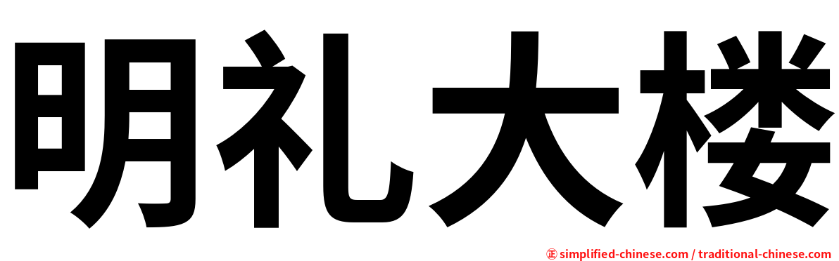 明礼大楼